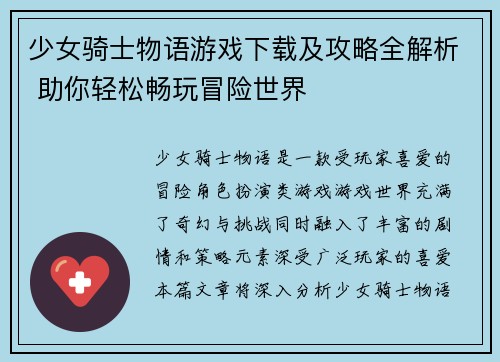 少女骑士物语游戏下载及攻略全解析 助你轻松畅玩冒险世界
