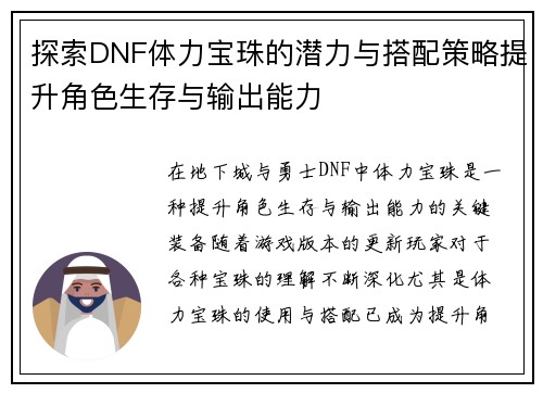 探索DNF体力宝珠的潜力与搭配策略提升角色生存与输出能力