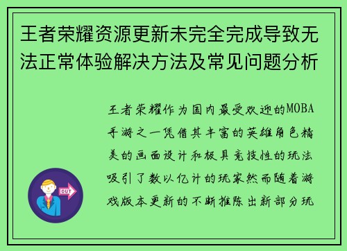 王者荣耀资源更新未完全完成导致无法正常体验解决方法及常见问题分析