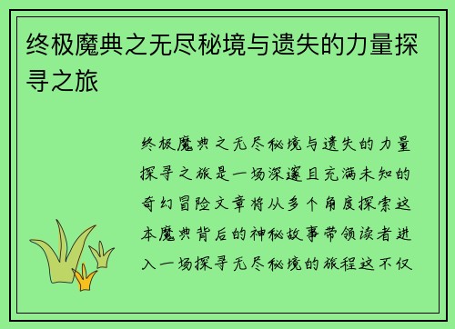 终极魔典之无尽秘境与遗失的力量探寻之旅