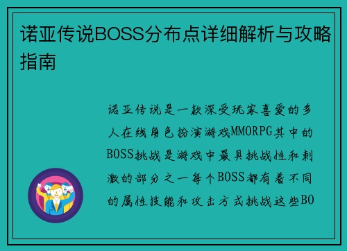 诺亚传说BOSS分布点详细解析与攻略指南