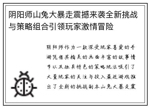 阴阳师山兔大暴走震撼来袭全新挑战与策略组合引领玩家激情冒险