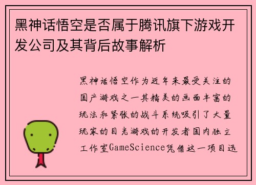 黑神话悟空是否属于腾讯旗下游戏开发公司及其背后故事解析