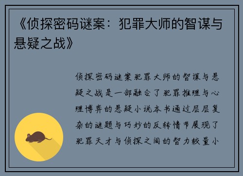 《侦探密码谜案：犯罪大师的智谋与悬疑之战》