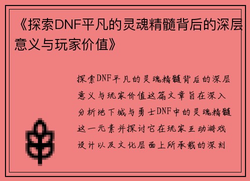 《探索DNF平凡的灵魂精髓背后的深层意义与玩家价值》