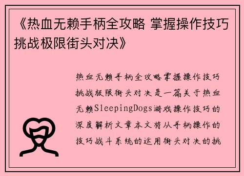 《热血无赖手柄全攻略 掌握操作技巧挑战极限街头对决》