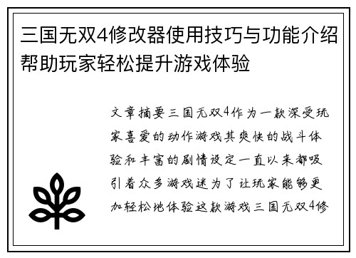 三国无双4修改器使用技巧与功能介绍帮助玩家轻松提升游戏体验