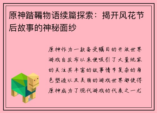 原神踏鞴物语续篇探索：揭开风花节后故事的神秘面纱