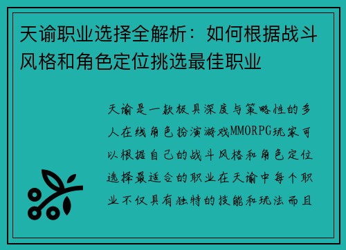 天谕职业选择全解析：如何根据战斗风格和角色定位挑选最佳职业