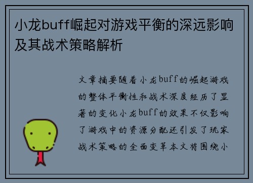 小龙buff崛起对游戏平衡的深远影响及其战术策略解析