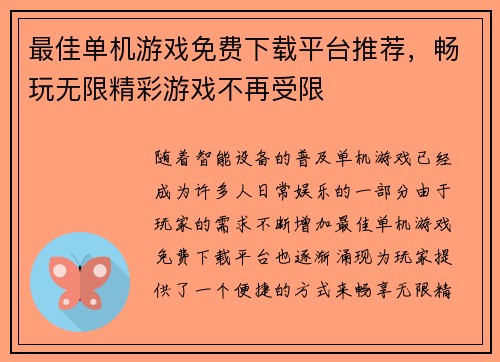 最佳单机游戏免费下载平台推荐，畅玩无限精彩游戏不再受限