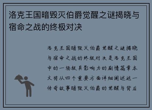 洛克王国暗毁灭伯爵觉醒之谜揭晓与宿命之战的终极对决
