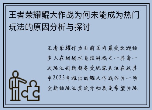 王者荣耀鲲大作战为何未能成为热门玩法的原因分析与探讨