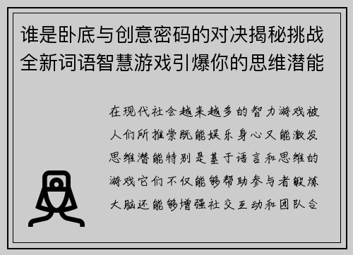 谁是卧底与创意密码的对决揭秘挑战全新词语智慧游戏引爆你的思维潜能