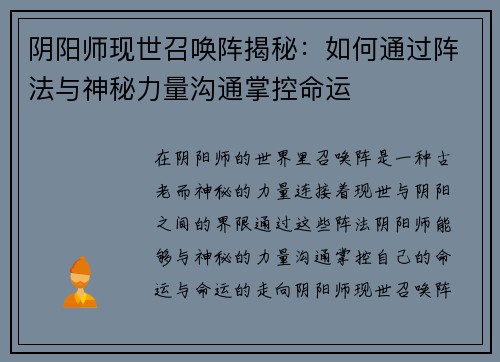 阴阳师现世召唤阵揭秘：如何通过阵法与神秘力量沟通掌控命运