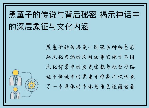 黑童子的传说与背后秘密 揭示神话中的深层象征与文化内涵