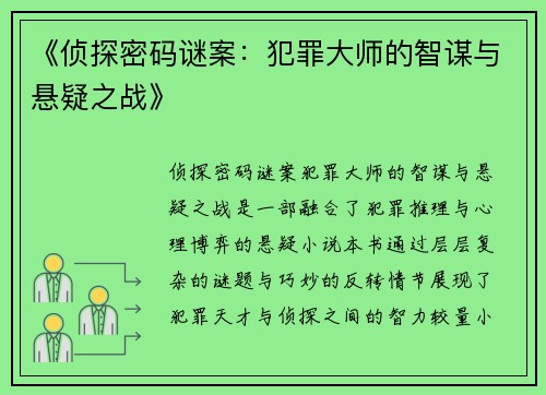 《侦探密码谜案：犯罪大师的智谋与悬疑之战》