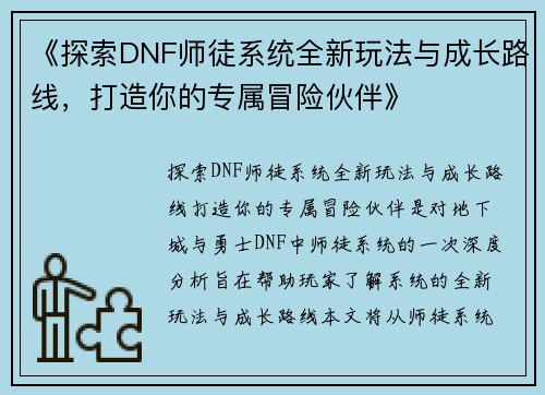 《探索DNF师徒系统全新玩法与成长路线，打造你的专属冒险伙伴》
