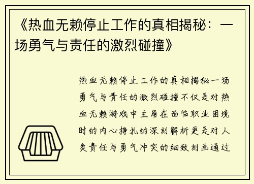 《热血无赖停止工作的真相揭秘：一场勇气与责任的激烈碰撞》