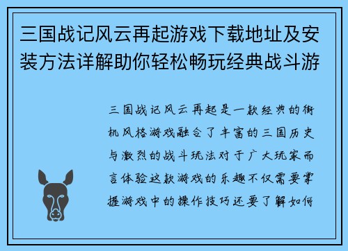 三国战记风云再起游戏下载地址及安装方法详解助你轻松畅玩经典战斗游戏