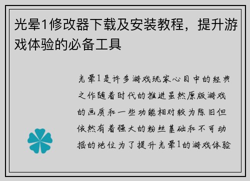 光晕1修改器下载及安装教程，提升游戏体验的必备工具