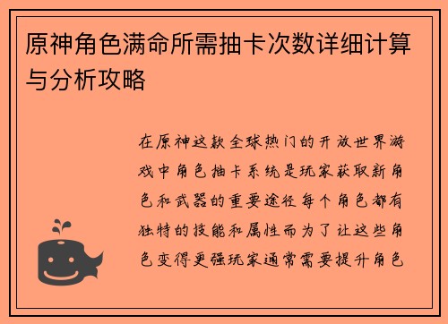原神角色满命所需抽卡次数详细计算与分析攻略