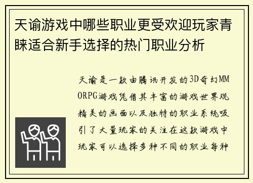 天谕游戏中哪些职业更受欢迎玩家青睐适合新手选择的热门职业分析