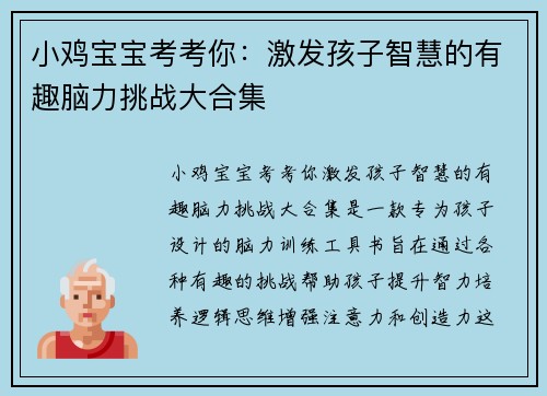 小鸡宝宝考考你：激发孩子智慧的有趣脑力挑战大合集
