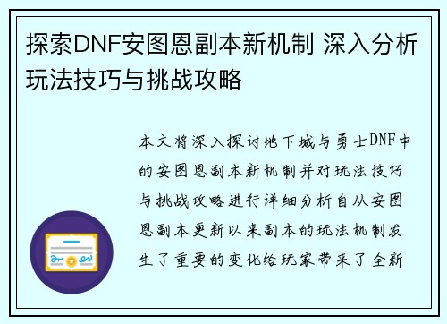 探索DNF安图恩副本新机制 深入分析玩法技巧与挑战攻略