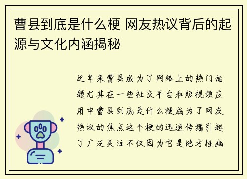 曹县到底是什么梗 网友热议背后的起源与文化内涵揭秘
