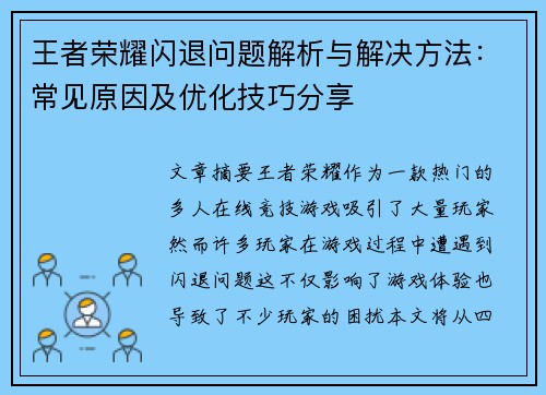 王者荣耀闪退问题解析与解决方法：常见原因及优化技巧分享