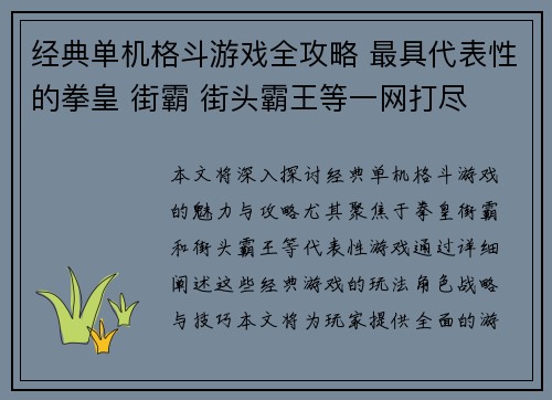 经典单机格斗游戏全攻略 最具代表性的拳皇 街霸 街头霸王等一网打尽