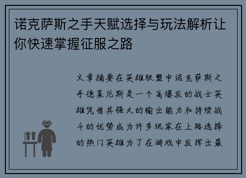 诺克萨斯之手天赋选择与玩法解析让你快速掌握征服之路
