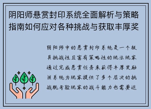 阴阳师悬赏封印系统全面解析与策略指南如何应对各种挑战与获取丰厚奖励