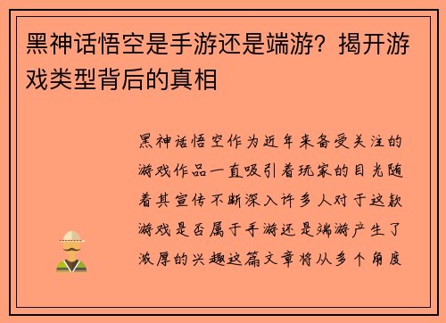 黑神话悟空是手游还是端游？揭开游戏类型背后的真相