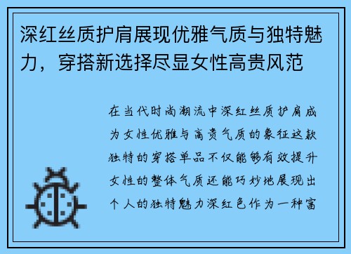 深红丝质护肩展现优雅气质与独特魅力，穿搭新选择尽显女性高贵风范