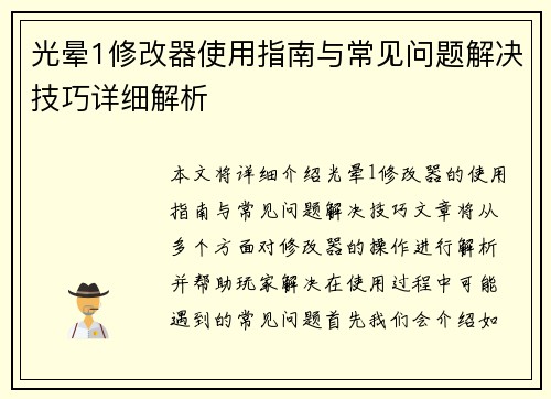 光晕1修改器使用指南与常见问题解决技巧详细解析