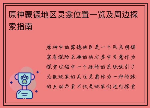 原神蒙德地区灵龛位置一览及周边探索指南