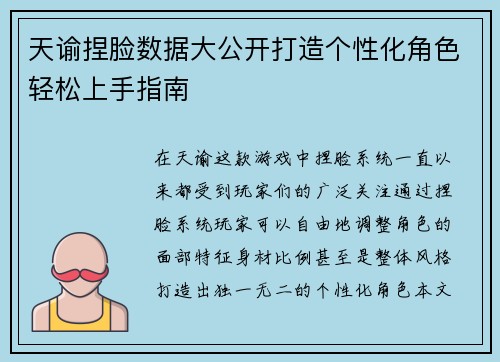 天谕捏脸数据大公开打造个性化角色轻松上手指南