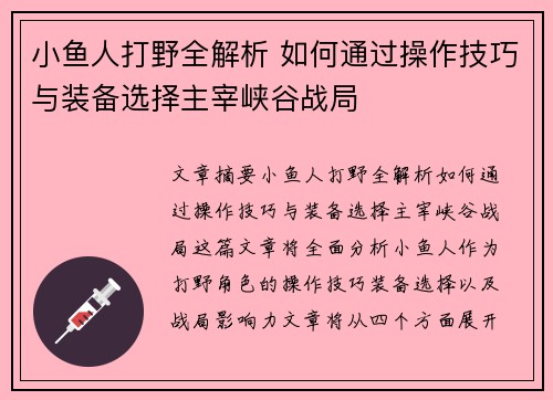 小鱼人打野全解析 如何通过操作技巧与装备选择主宰峡谷战局