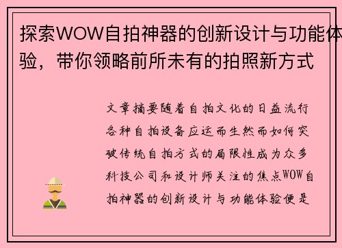 探索WOW自拍神器的创新设计与功能体验，带你领略前所未有的拍照新方式