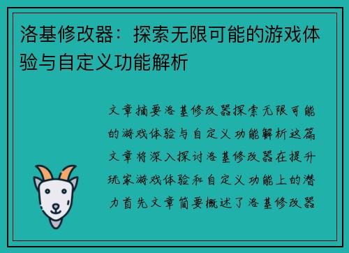 洛基修改器：探索无限可能的游戏体验与自定义功能解析