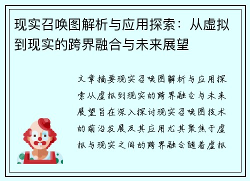 现实召唤图解析与应用探索：从虚拟到现实的跨界融合与未来展望