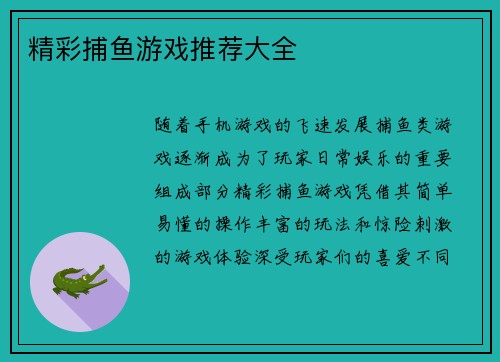 精彩捕鱼游戏推荐大全