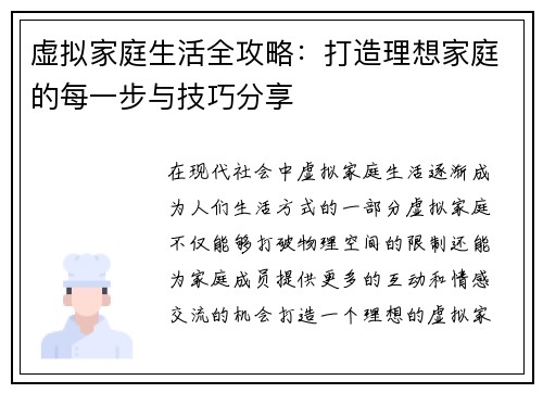 虚拟家庭生活全攻略：打造理想家庭的每一步与技巧分享