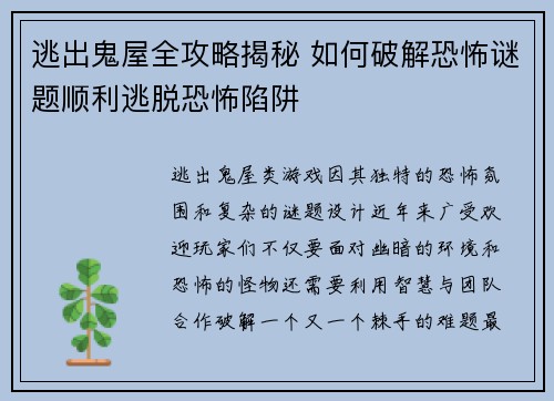逃出鬼屋全攻略揭秘 如何破解恐怖谜题顺利逃脱恐怖陷阱