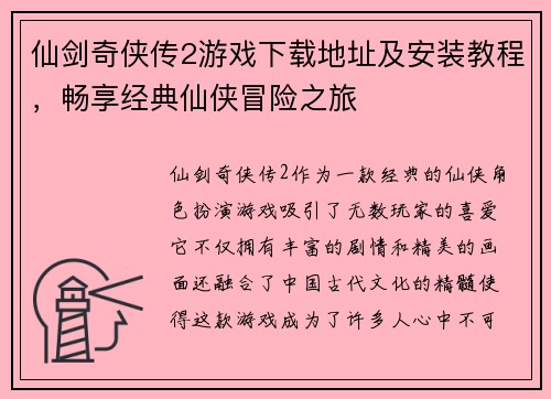 仙剑奇侠传2游戏下载地址及安装教程，畅享经典仙侠冒险之旅