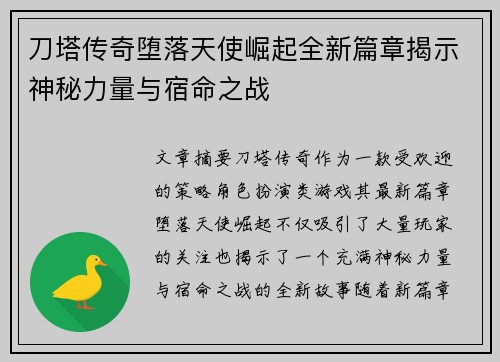 刀塔传奇堕落天使崛起全新篇章揭示神秘力量与宿命之战