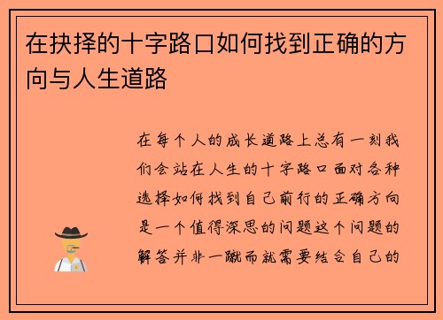 在抉择的十字路口如何找到正确的方向与人生道路