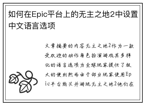如何在Epic平台上的无主之地2中设置中文语言选项